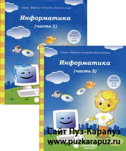 Информатика Тетрадь для рисования для детей 4-5 лет части 1,2 Солнечные ступеньки "ВК "Дакота"