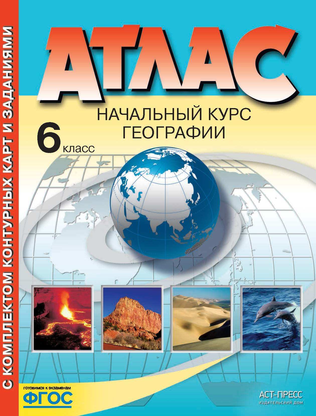 Атлас География 6 класс Начальный курс с комплектом контурных карт "АСТ-ПРЕСС"