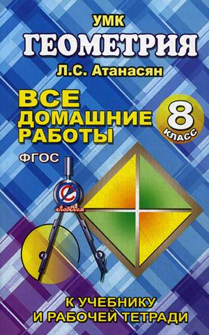 Все домашние работы геометрия 8 класс М.А.Захарцов к учебнику Л.С.Атанасяна "Стандарт"