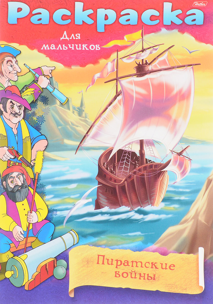 Раскраска для мальчиков Пиратские войны "Хатбер"