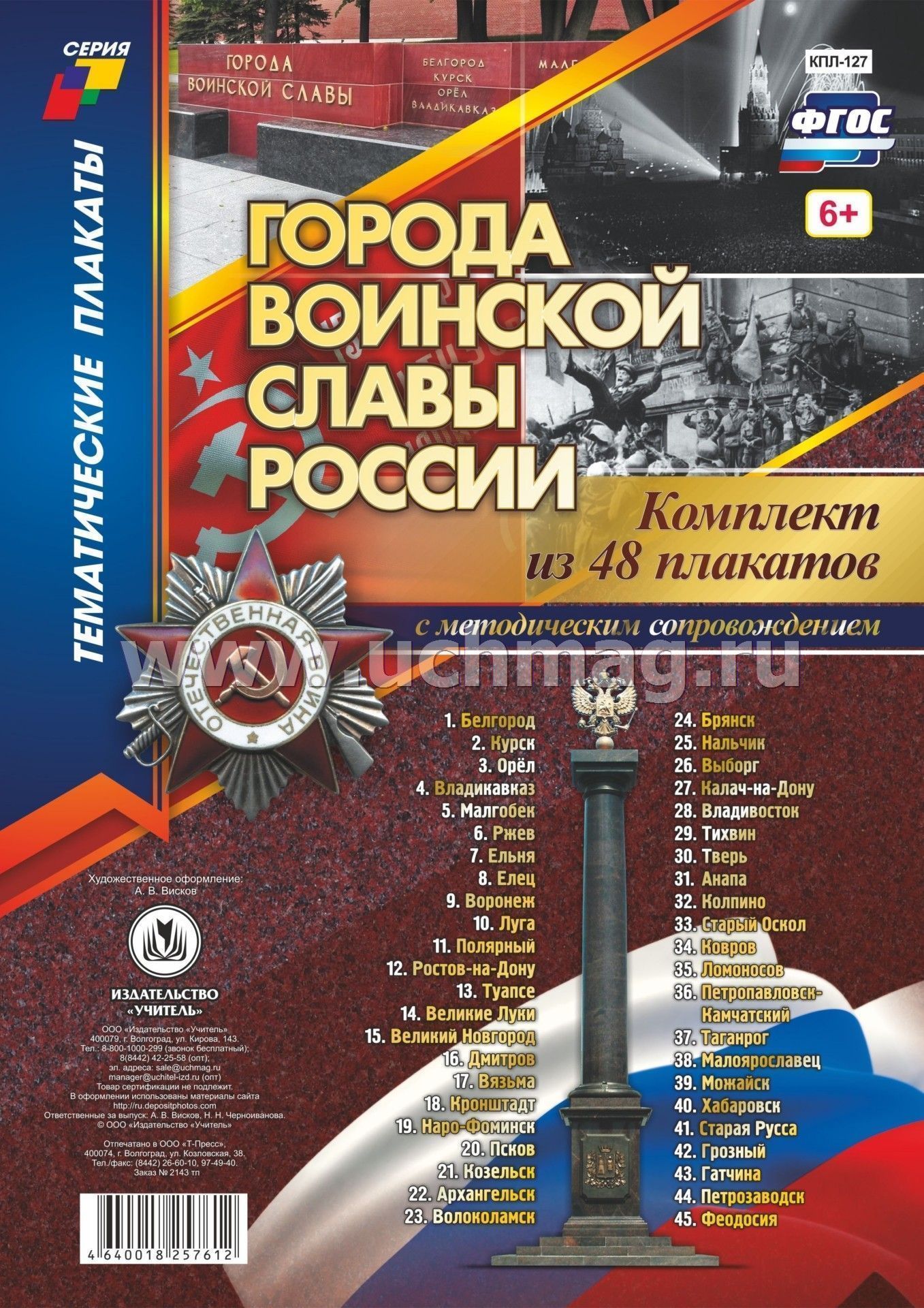 Тематические плакаты Города воинской славы КПЛ-40