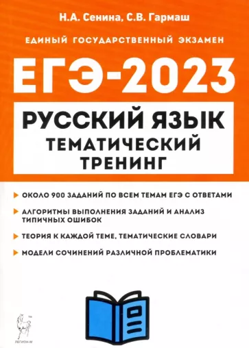 ЕГЭ 2023 русский язык Тематический тренинг "Легион"