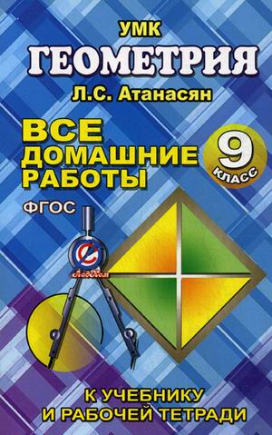 Все домашние работы геометрия 9 класс Ю.А.Захаров к учебнику Л.С.Атанасяна "Стандарт"