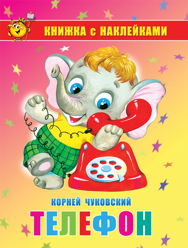 Книжка с наклейками Телефон К.Чуковский "Самовар"