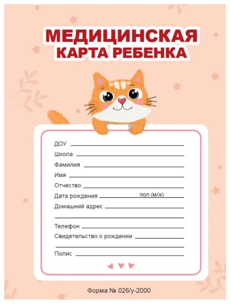 Медицинская карта ребенка 16 листов А4 Оранжевая арт.16-9170