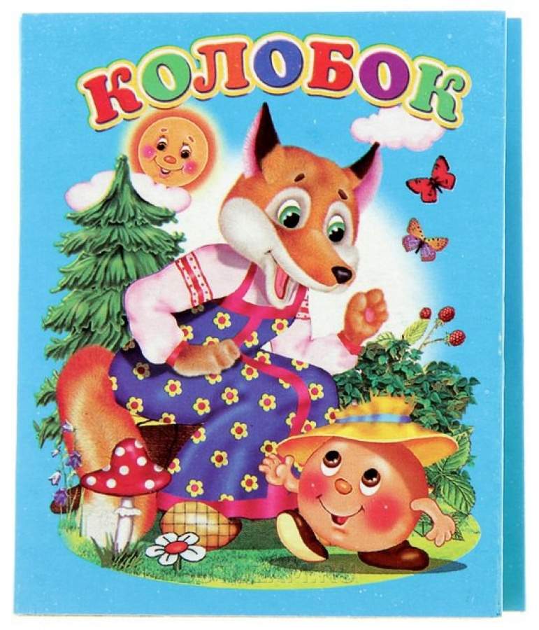 Книжка-раскладушка Колобок для детей до 3-х лет "Аркол"
