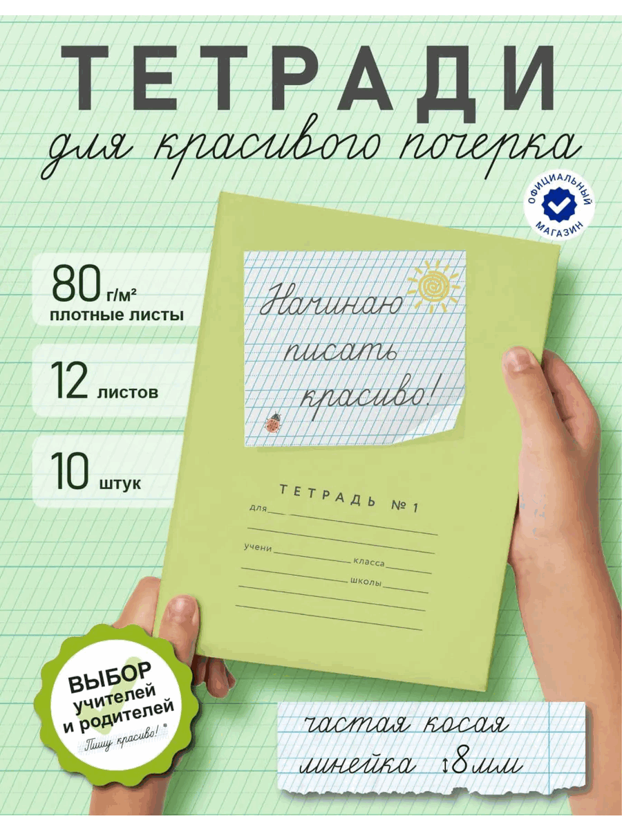 Тетрадь 12 листов линия Начинаю писать красиво! №1 дополнит пунктирные линии Mazina_NPK1_10_P