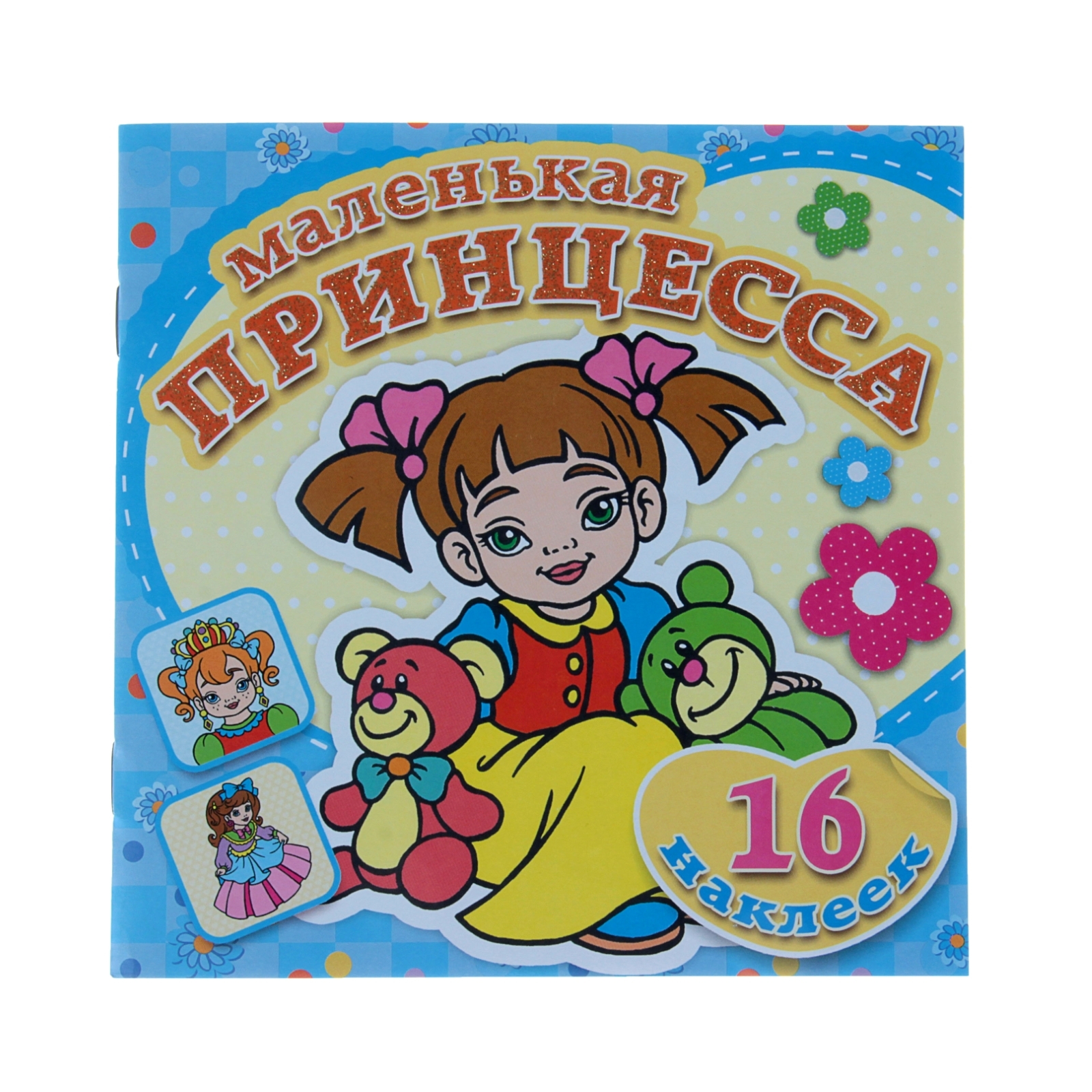 Раскраска с наклейками Маленькая принцесса Любимые игрушки "Атберг 98" "Атберг"