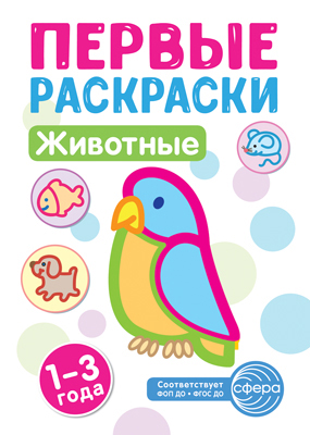 Первые раскраски Животные 1-3 года "Сфера"