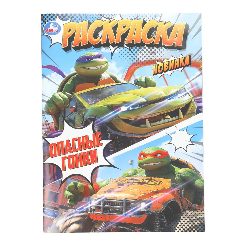 Раскраска Опасные гонки А4 "Умка"