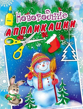 Новогодние аппликации Снеговик и белочка арт.А-9998 "Проф-Пресс"