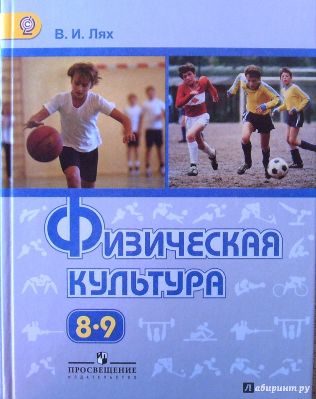 Учебник физическая культура 8-9 класс В.И.Лях "Просвещение"