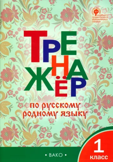 Тренажер по русскому родному языку 1 класс И.Ф.Яценко "Вако"