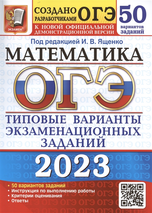 ОГЭ 2023 математика 50 вариантов И.В.Ященко "Экзамен"
