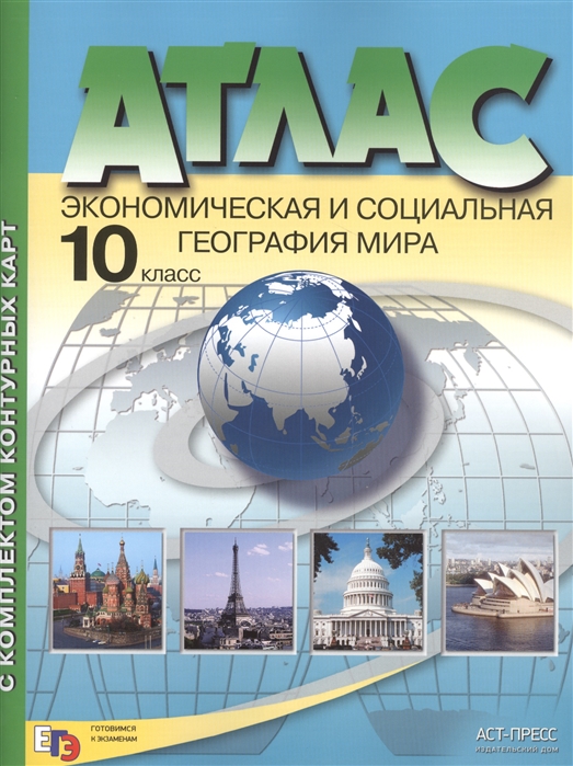 Атлас 10 класс Экономическая и социальная география мира с комплектом контурных карт АСТ-ПРЕСС