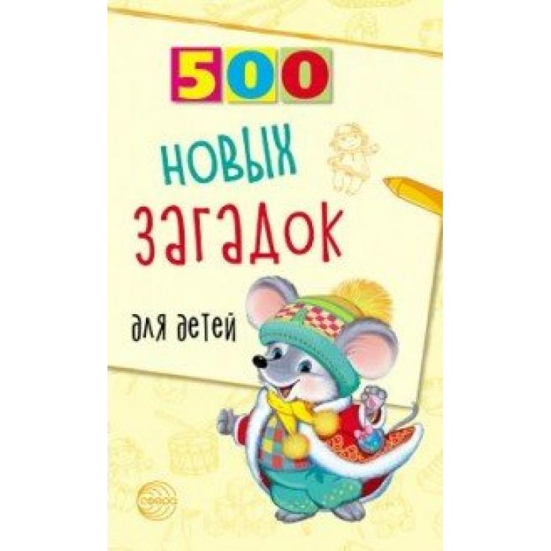 500 новых загадок для детей Л.П.Алдошина "Сфера"