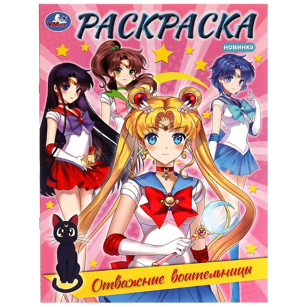 Раскраска Отважные воительницы А4 "Умка"