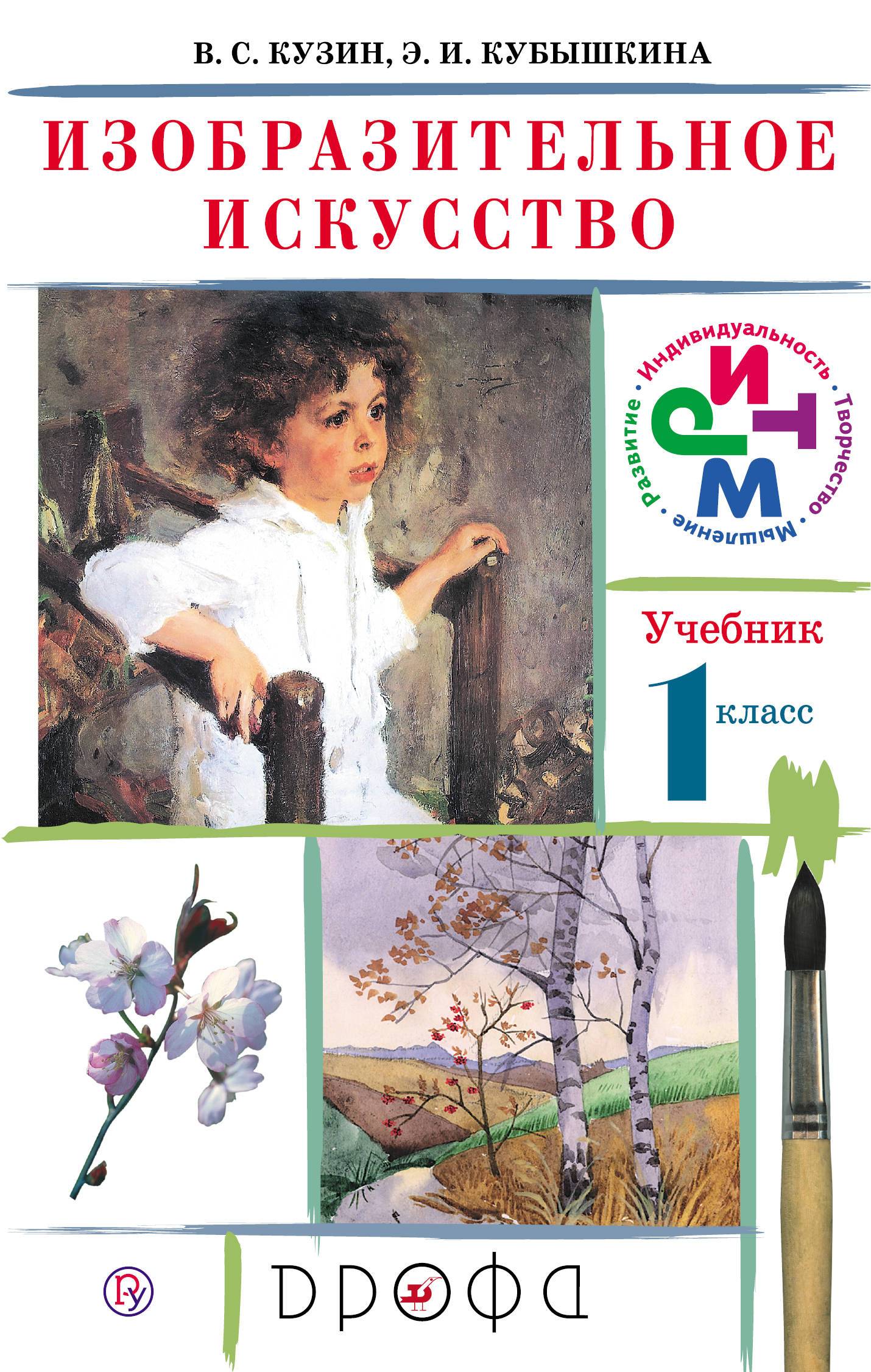 Учебник изобразительное искусство 1 класс В.С.Кузин "ДРОФА"