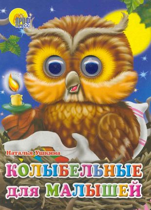 Книжка-картонка с глазками Колыбельные для малышей Н.Ушкина "Проф-Пресс"