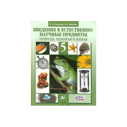 Учебник введение в естественно-научные предметы 5 класс В.М.Пакулова "Дрофа"