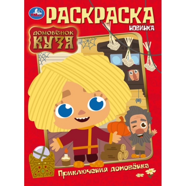 Раскраска Приключения домовенка Домовенок Кузя А4 "Умка"