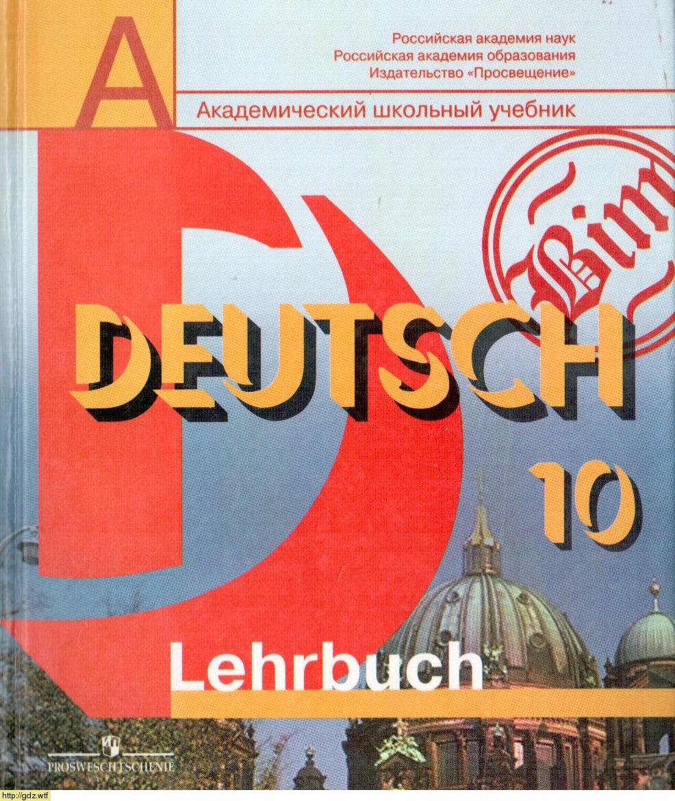 Учебник немецкий язык 10 класс И.Л.Бим "Просвещение"
