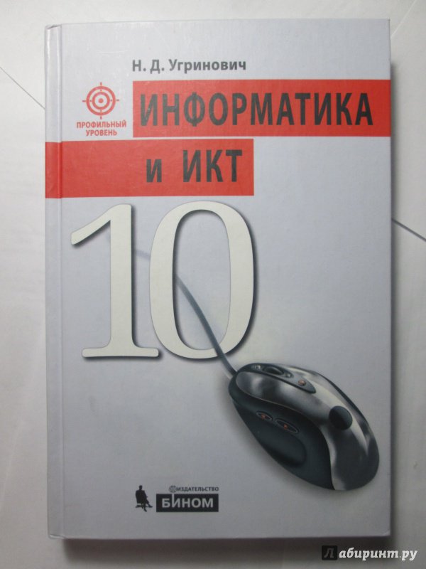 Учебник информатика и ИКТ 10 класс Н.Д.Угринович профильный уровень "Бином"