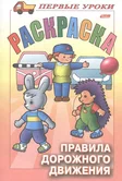 Раскраска Посмотри и раскрась Первые уроки Правила дорожного движения "Хатбер-пресс"