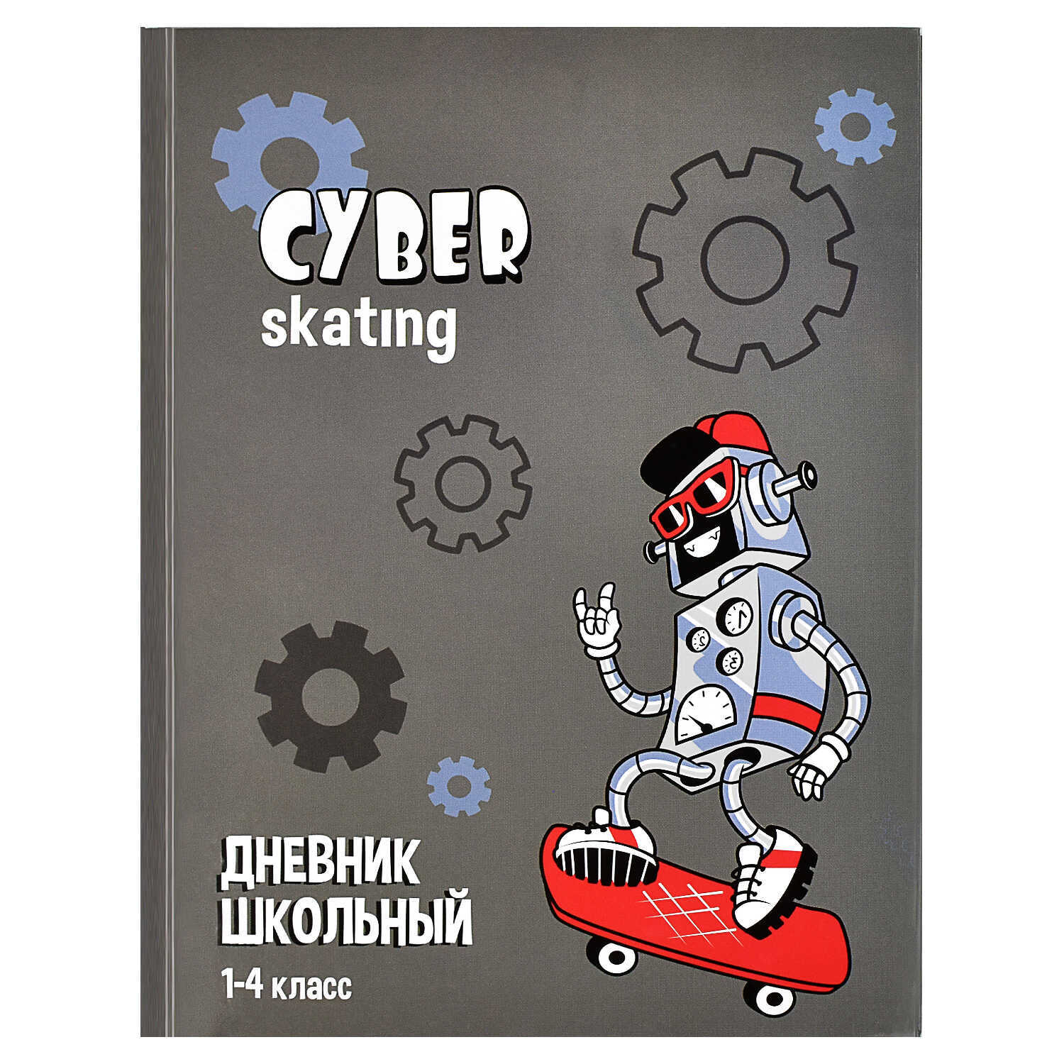 Дневник школьный 1-4 класс Робот на скейте арт.60069