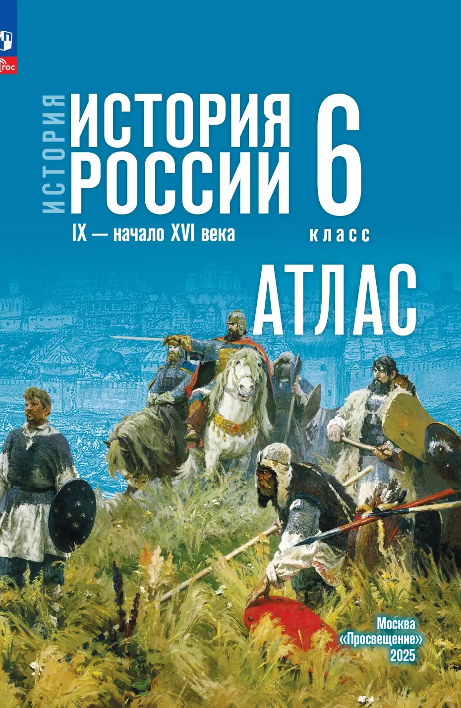 Атлас История История России 9-начало 16 века 6 класс к учебнику В.Р.Мединского "Просвещение"