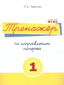Тренажер по исправлению почерка 1 часть Л.Е.Тарасова "5 за знания"