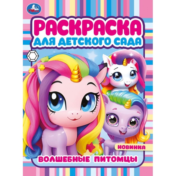 Раскраска для детского сада Волшебные питомцы А4 "Умка"