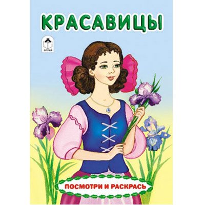 Посмотри и раскрась Красавицы "Алтей и Ко" 