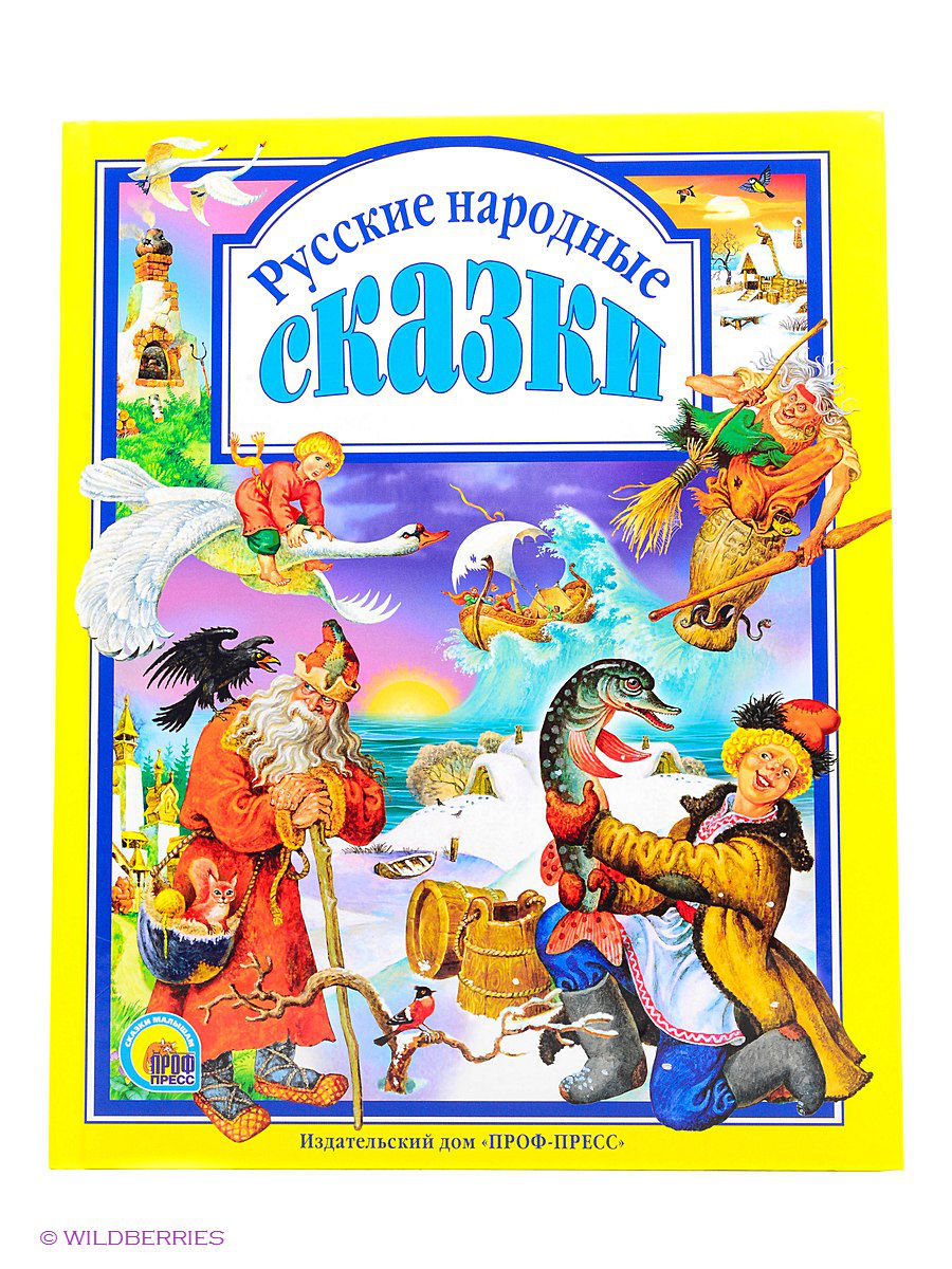 Русские народные сказки "Проф-Пресс"