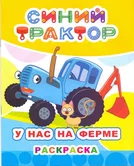 Раскраска Синий трактор У нас на ферме "Алфея"