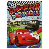 Бомбическая раскраска Вперед,на полной скорости А4 "Умка"