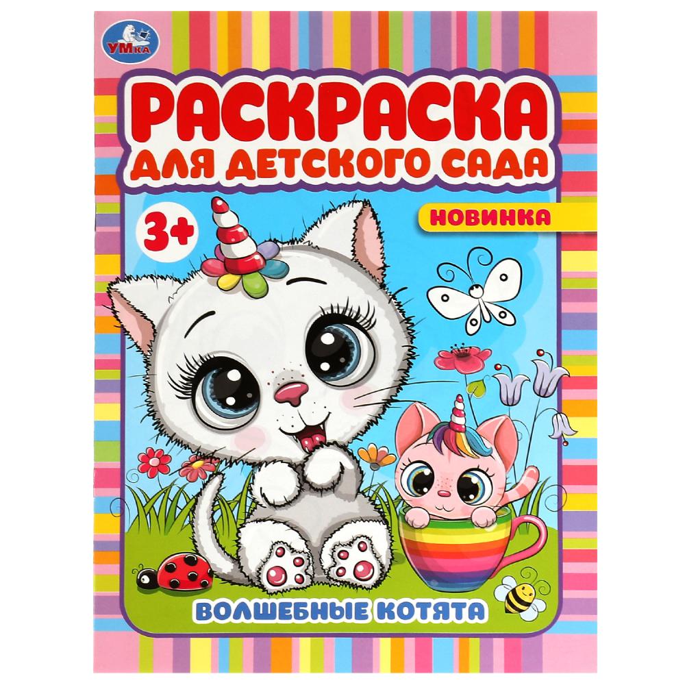 Раскраска для детского сада Волшебные котята 3+ А4 "Умка"