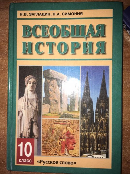 Учебник всеобщая история 10 класс Н.В.Загладин "Русское слово"