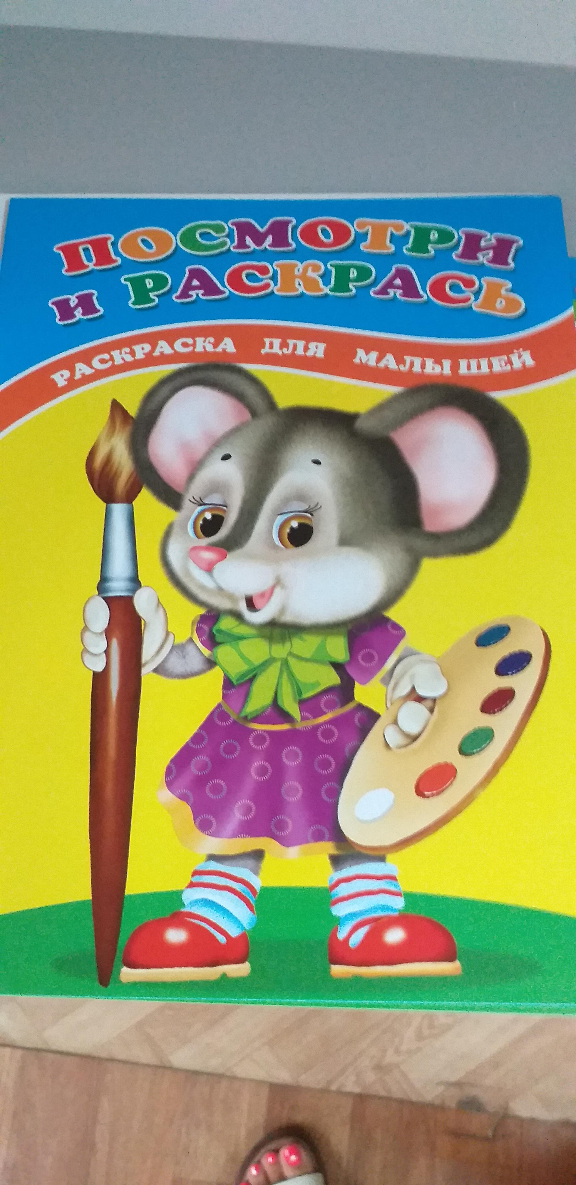 Посмотри и раскрась Мышка Раскраска для малышей 