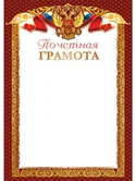 Почетная грамота Ш-016019