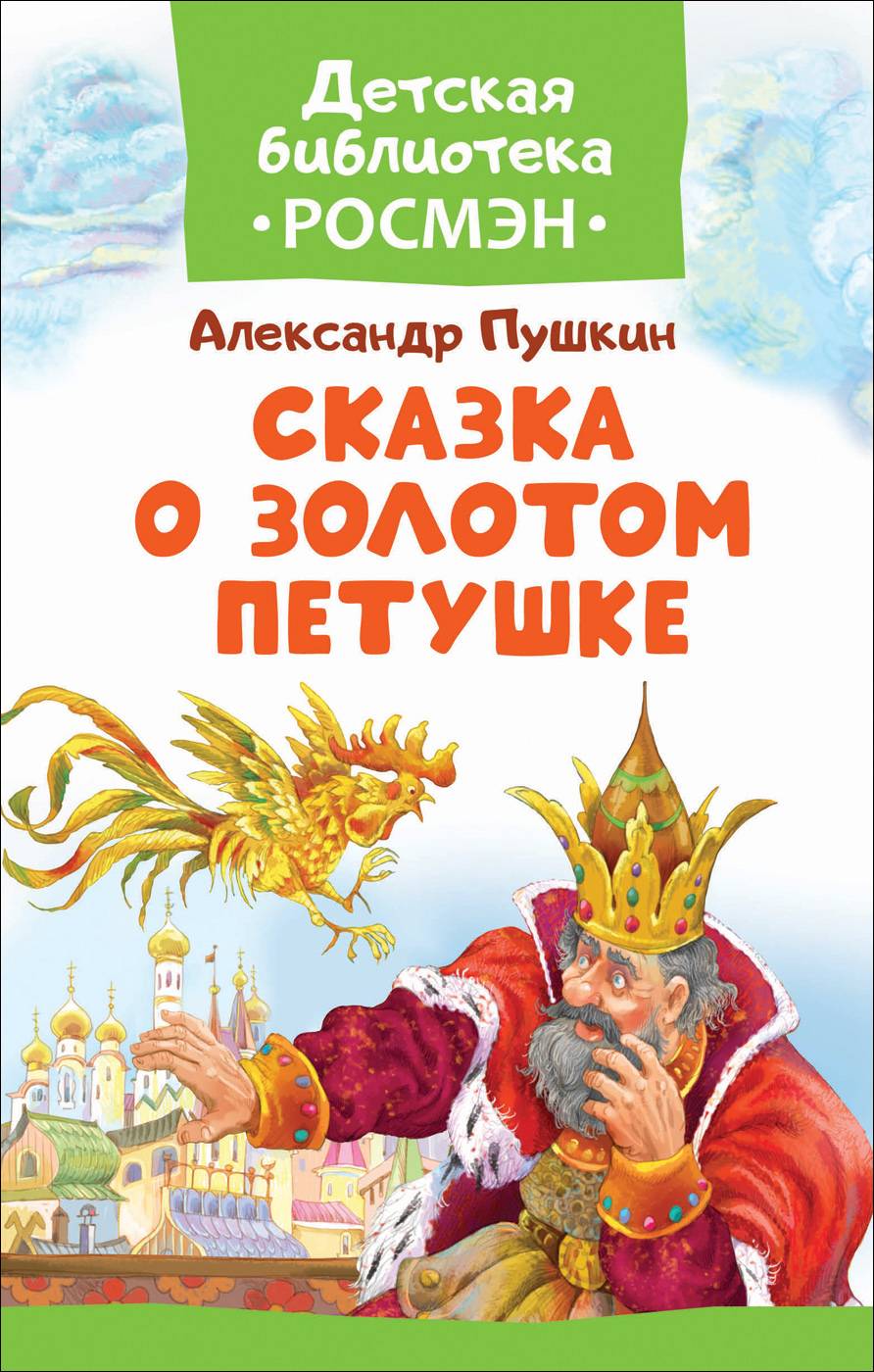 Сказка о золотом петушке А.С.Пушкин Детская библиотека "Росмэн"