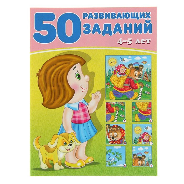 50 развивающих заданий для детей 4-5 лет Ю.В.Зверькова "Фламинго"
