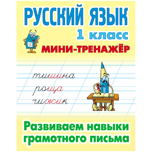 Русский язык 1 класс Развиваем навыки грамотного письма Мини-тренажер С.В.Петренко "Книжный Дом"