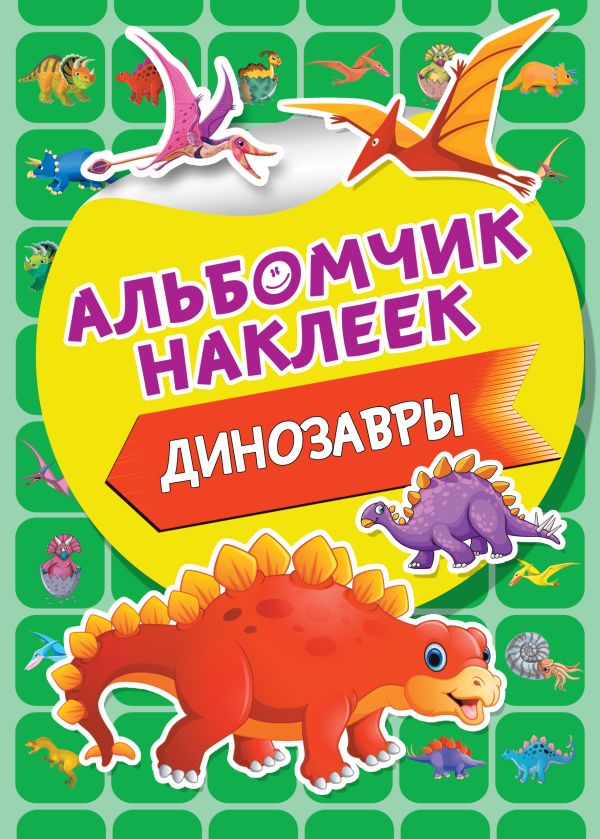 Альбомчик наклеек Динозавры "АСТ"