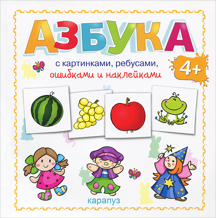Азбука с картинками, ребусами, ошибками и наклейками С.Н.Савушкин "Карапуз"
