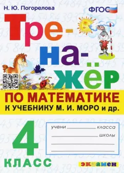 Тренажер по математике 4 класс к учебнику М.И.Моро и др. Н.Ю.Погорелова "Экзамен"