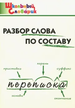 Разбор слова по составу Начальная школа И.В.Клюхина Школьный словарик "Вако"