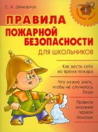 Правила пожарной безопасности для школьников С.А.Шинкарчук "Литера"