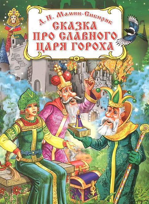 Сказка про славного царя Гороха Д.И.Мамин-Сибиряк "Книга"