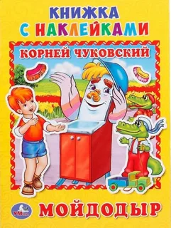 Книжка с наклейками Мойдодыр К.И.Чуковский "Умка"